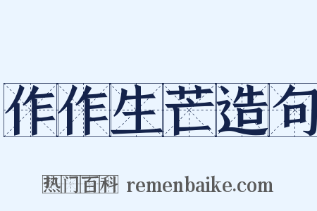 作作生芒造句是什么意思的图片